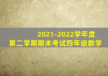 2021-2022学年度第二学期期末考试四年级数学