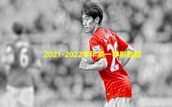 2021-2022学年第一学期放假