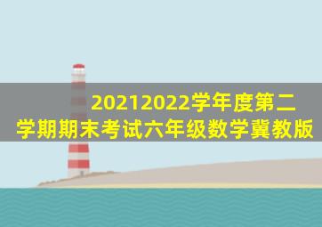 20212022学年度第二学期期末考试六年级数学冀教版