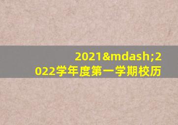 2021—2022学年度第一学期校历