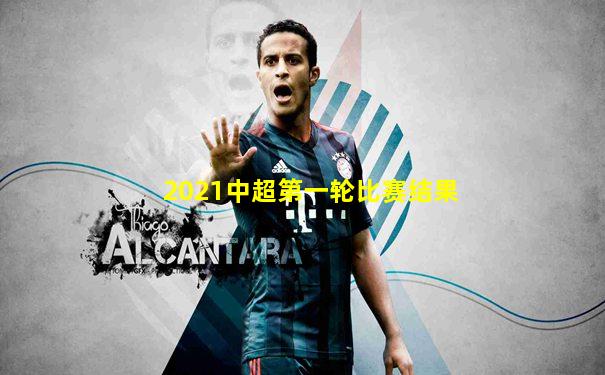 2021中超第一轮比赛结果
