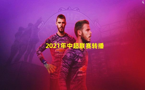 2021年中超联赛转播