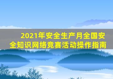 2021年安全生产月全国安全知识网络竞赛活动操作指南