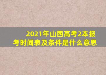2021年山西高考2本报考时间表及条件是什么意思