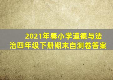 2021年春小学道德与法治四年级下册期末自测卷答案