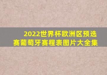 2022世界杯欧洲区预选赛葡萄牙赛程表图片大全集