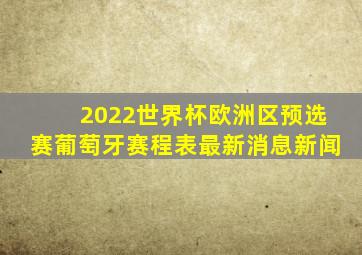 2022世界杯欧洲区预选赛葡萄牙赛程表最新消息新闻