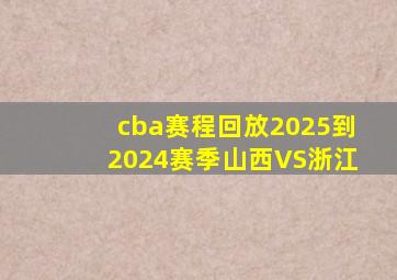 cba赛程回放2025到2024赛季山西VS浙江