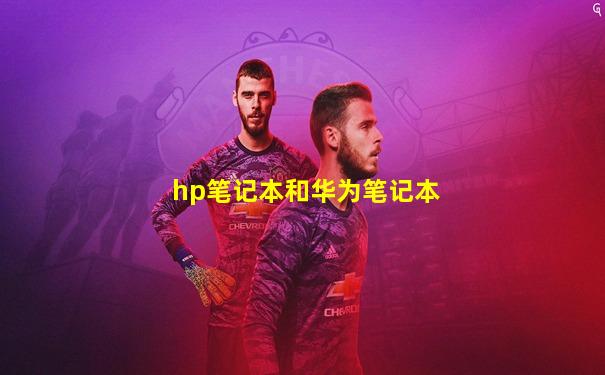 hp笔记本和华为笔记本