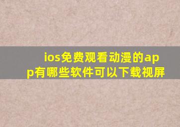 ios免费观看动漫的app有哪些软件可以下载视屏