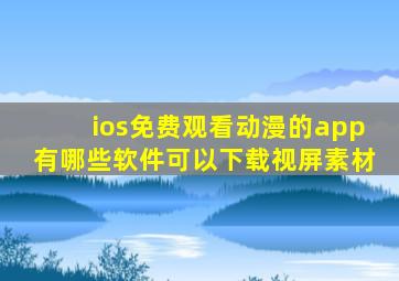ios免费观看动漫的app有哪些软件可以下载视屏素材