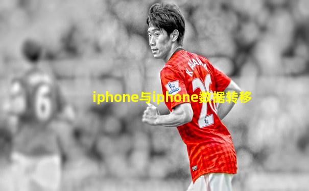 iphone与iphone数据转移