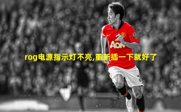 rog电源指示灯不亮,重新插一下就好了