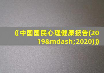 《中国国民心理健康报告(2019—2020)》