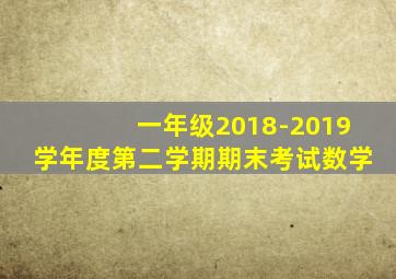 一年级2018-2019学年度第二学期期末考试数学