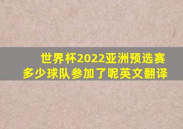 世界杯2022亚洲预选赛多少球队参加了呢英文翻译