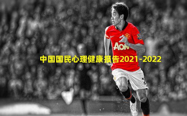 中国国民心理健康报告2021-2022