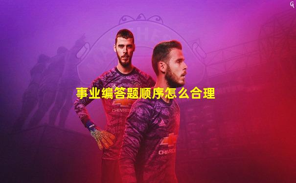 事业编答题顺序怎么合理