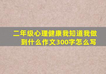 二年级心理健康我知道我做到什么作文300字怎么写