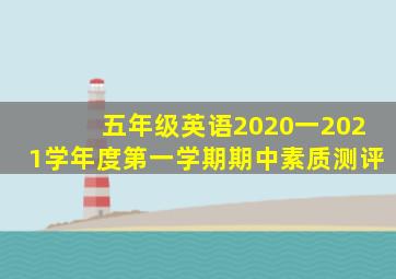 五年级英语2020一2021学年度第一学期期中素质测评