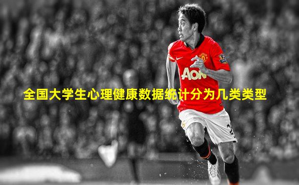 全国大学生心理健康数据统计分为几类类型