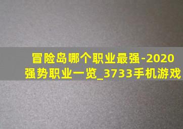 冒险岛哪个职业最强-2020强势职业一览_3733手机游戏