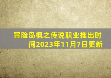 冒险岛枫之传说职业推出时间2023年11月7日更新