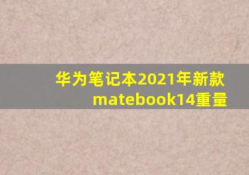 华为笔记本2021年新款matebook14重量