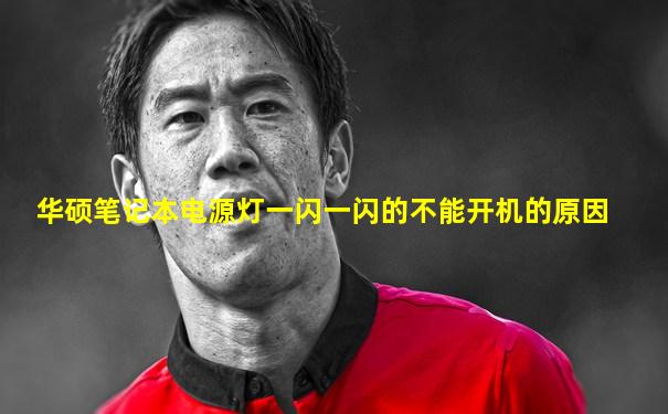 华硕笔记本电源灯一闪一闪的不能开机的原因