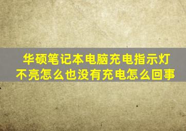 华硕笔记本电脑充电指示灯不亮怎么也没有充电怎么回事
