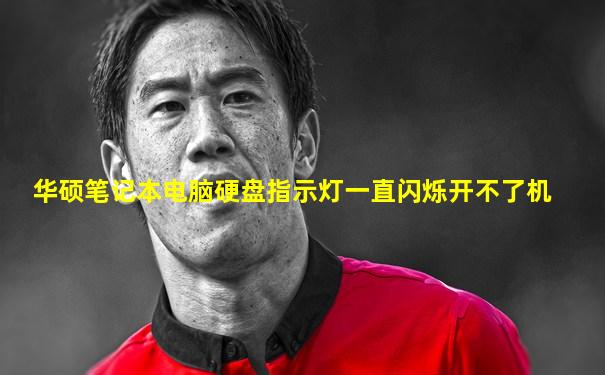 华硕笔记本电脑硬盘指示灯一直闪烁开不了机