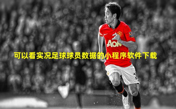 可以看实况足球球员数据的小程序软件下载