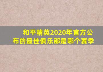 和平精英2020年官方公布的最佳俱乐部是哪个赛季