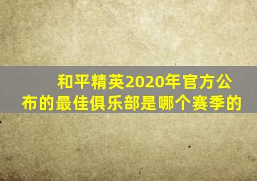 和平精英2020年官方公布的最佳俱乐部是哪个赛季的