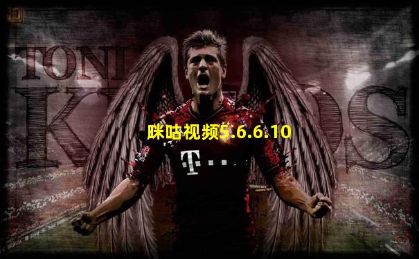 咪咕视频5.6.6.10