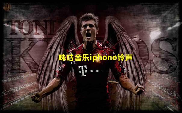 咪咕音乐iphone铃声
