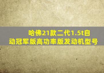 哈佛21款二代1.5t自动冠军版高功率版发动机型号