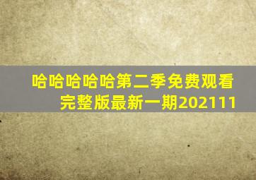 哈哈哈哈哈第二季免费观看完整版最新一期202111