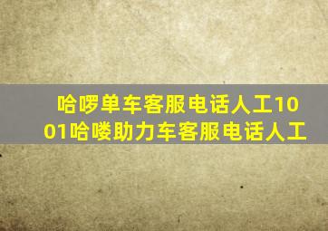 哈啰单车客服电话人工1001哈喽助力车客服电话人工