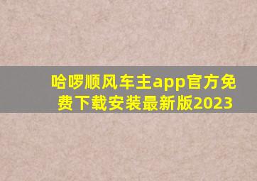 哈啰顺风车主app官方免费下载安装最新版2023