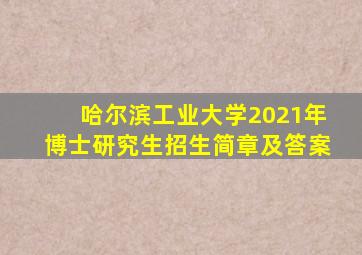 哈尔滨工业大学2021年博士研究生招生简章及答案
