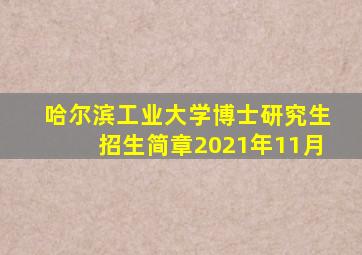 哈尔滨工业大学博士研究生招生简章2021年11月