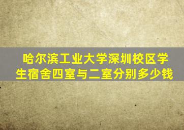哈尔滨工业大学深圳校区学生宿舍四室与二室分别多少钱
