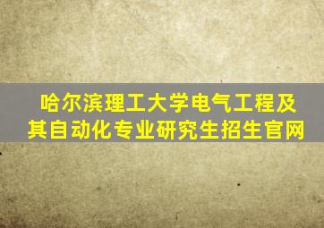哈尔滨理工大学电气工程及其自动化专业研究生招生官网