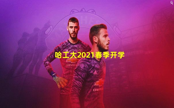 哈工大2021春季开学