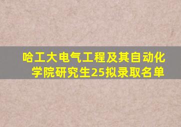 哈工大电气工程及其自动化学院研究生25拟录取名单