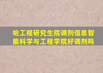 哈工程研究生院调剂信息智能科学与工程学院好调剂吗