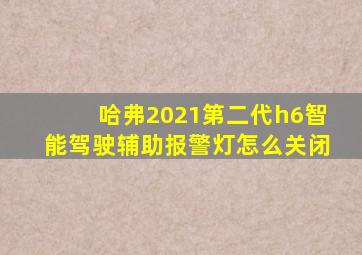 哈弗2021第二代h6智能驾驶辅助报警灯怎么关闭