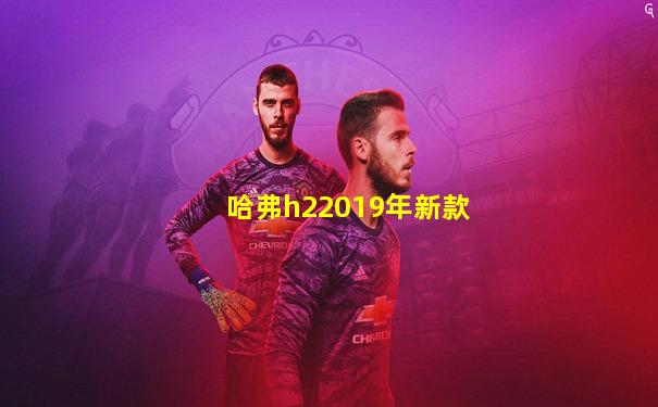 哈弗h22019年新款
