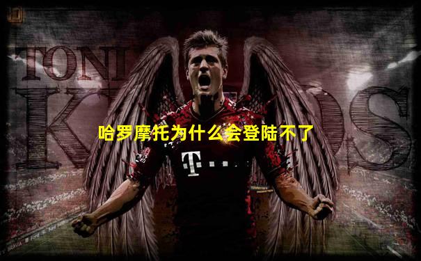 哈罗摩托为什么会登陆不了
